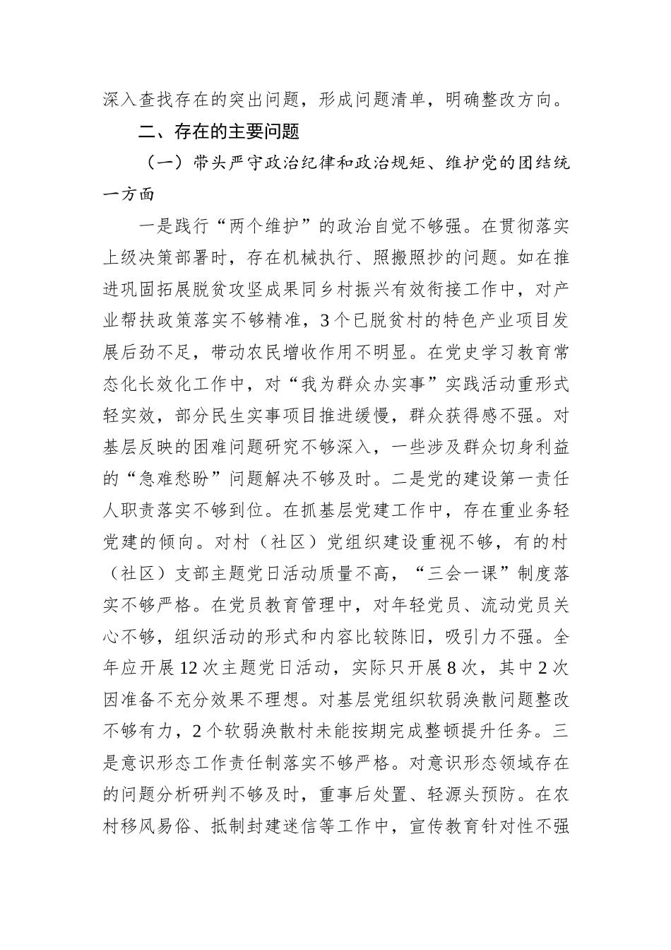 乡镇（街道）主要领导2024年度民主生活会对照检查材料（四个带头＋典型案例）_第2页
