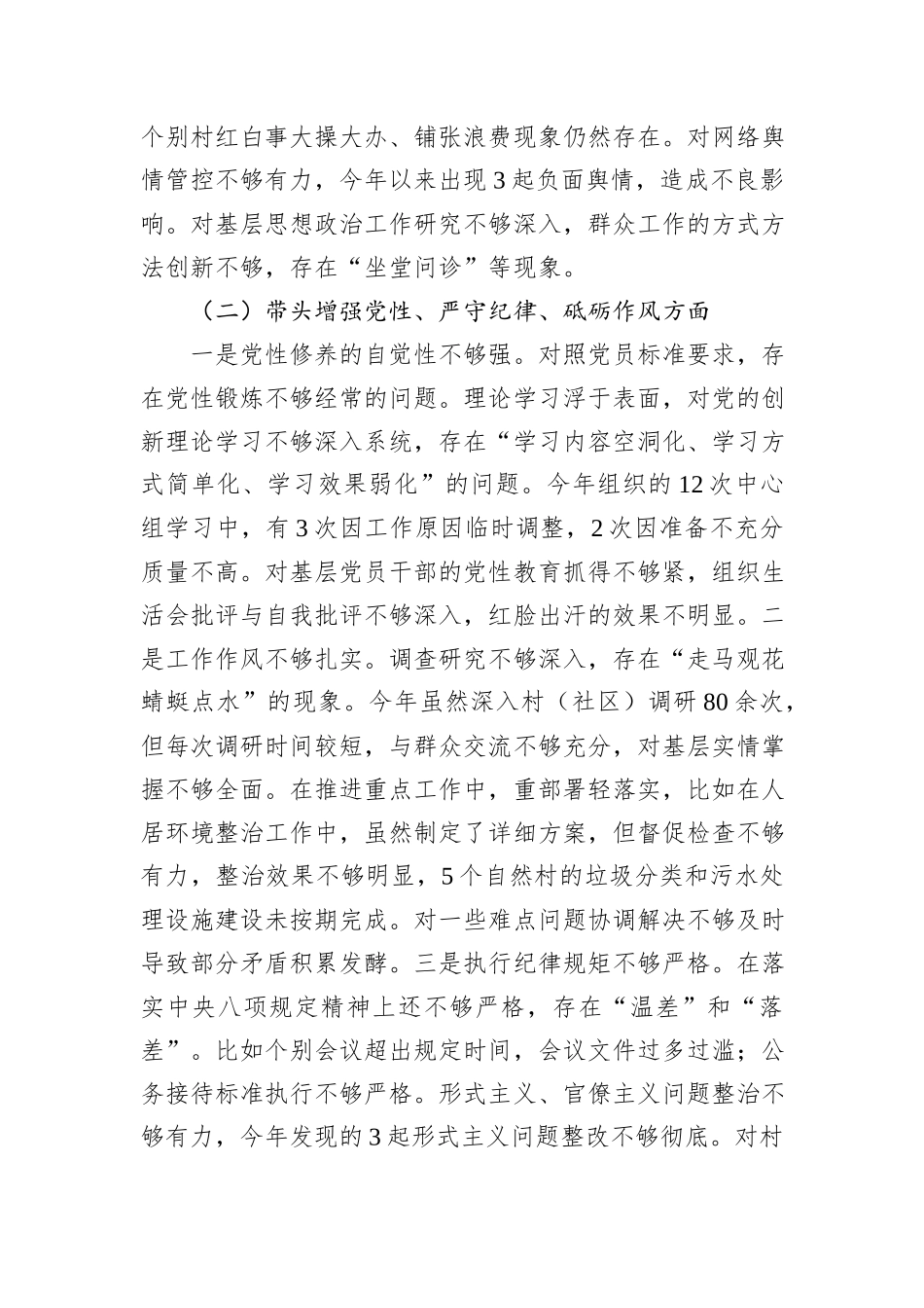 乡镇（街道）主要领导2024年度民主生活会对照检查材料（四个带头＋典型案例）_第3页