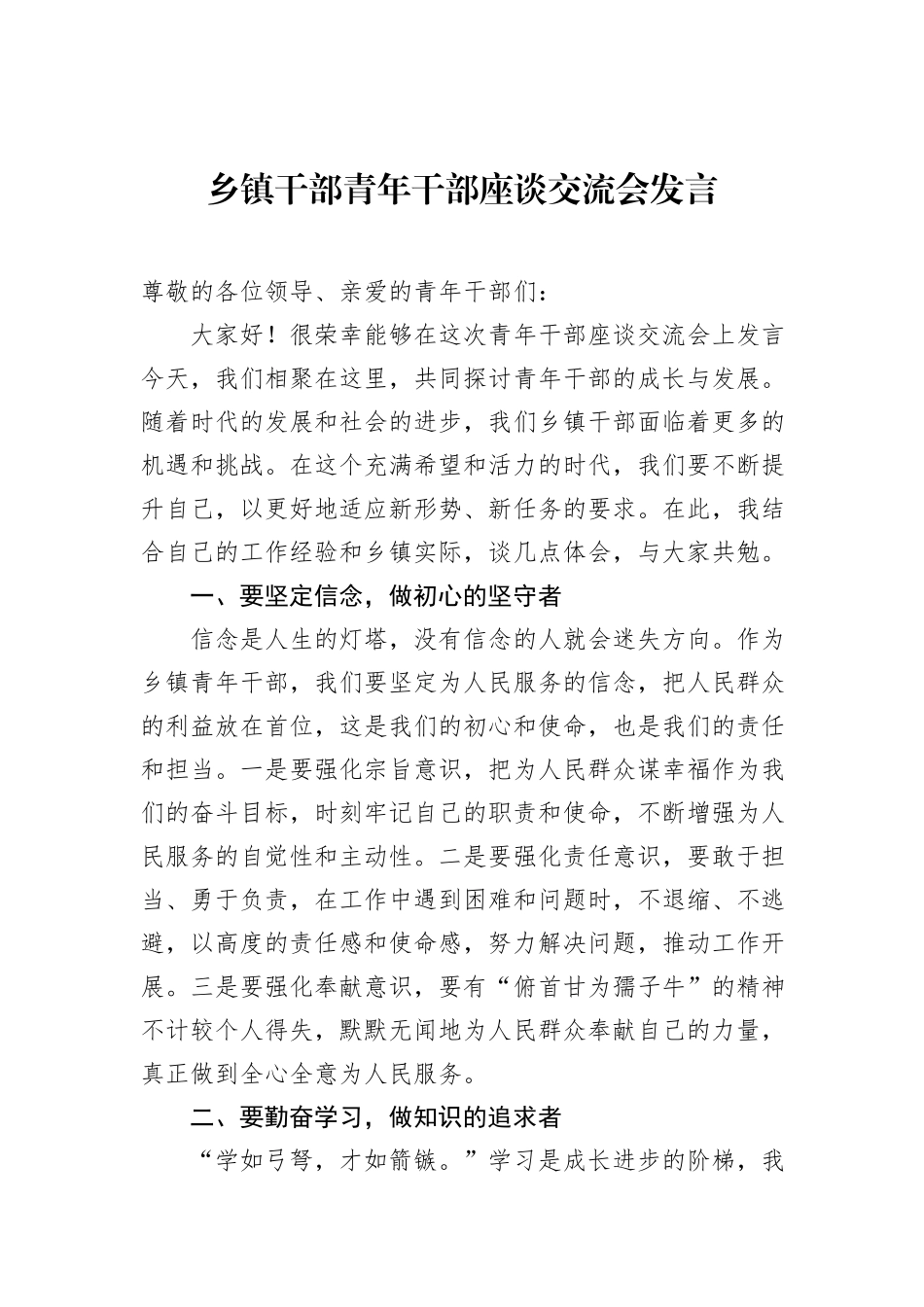 乡镇干部青年干部座谈交流会发言_第1页