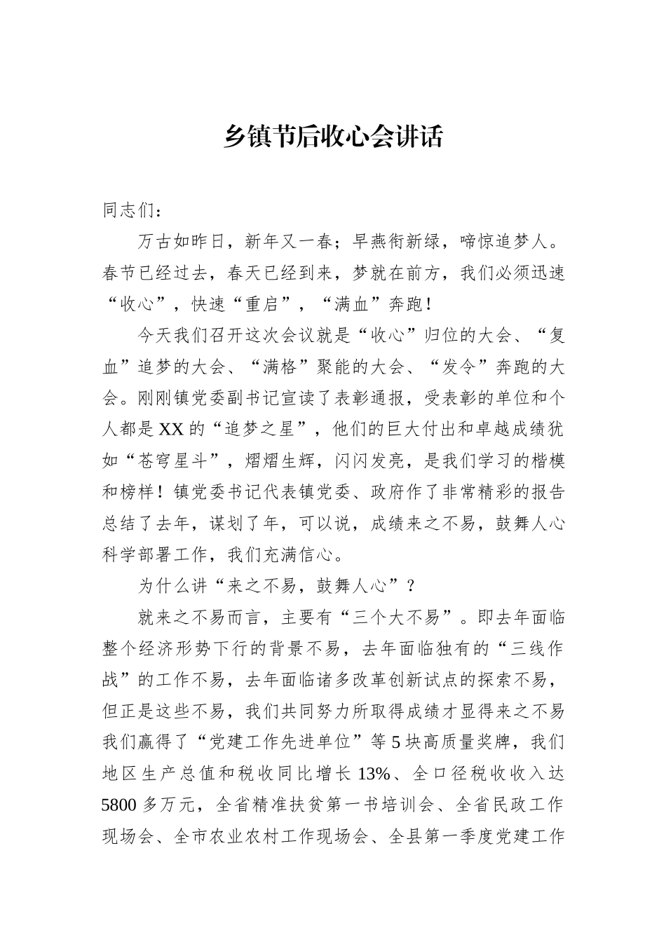 乡镇节后收心会讲话_第1页