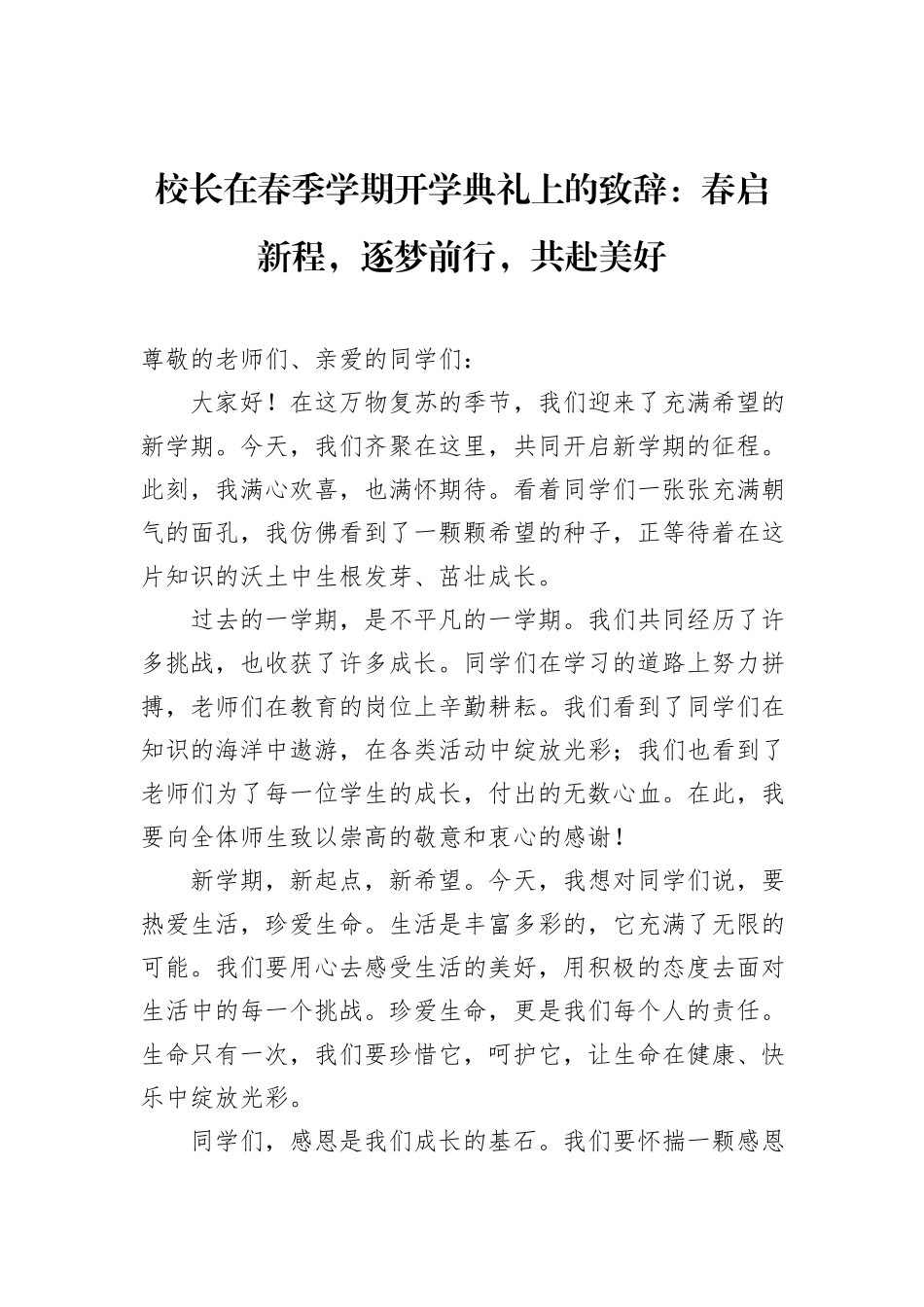 校长在春季学期开学典礼上的致辞：春启新程，逐梦前行，共赴美好_第1页
