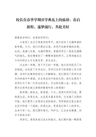 校长在春季学期开学典礼上的致辞：春启新程，逐梦前行，共赴美好