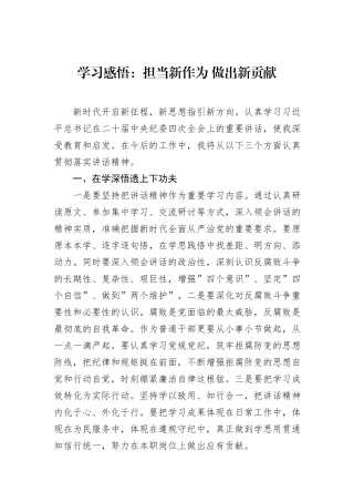 学习感悟：担当新作为+做出新贡献