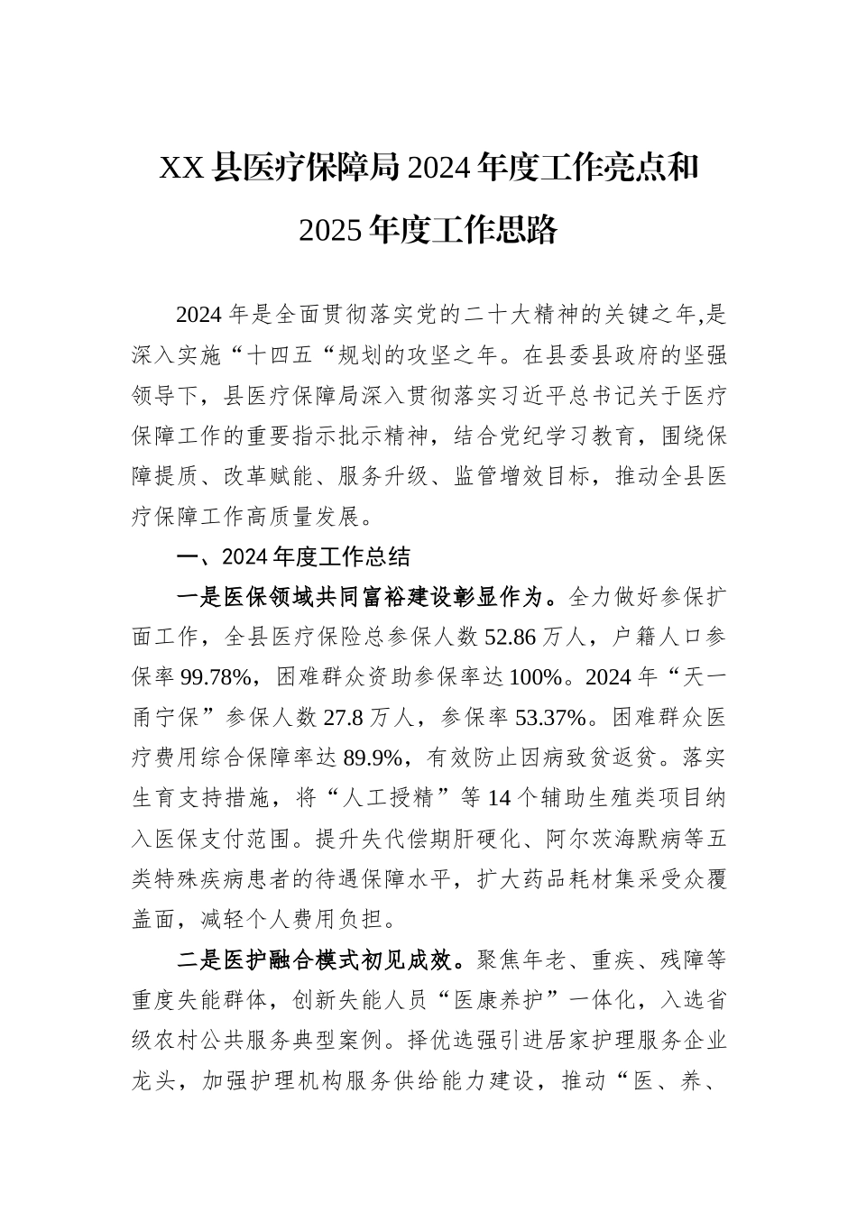 医疗保障局2024年度工作总结汇编（8篇）_第2页