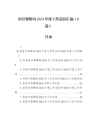 医疗保障局2024年度工作总结汇编（8篇）
