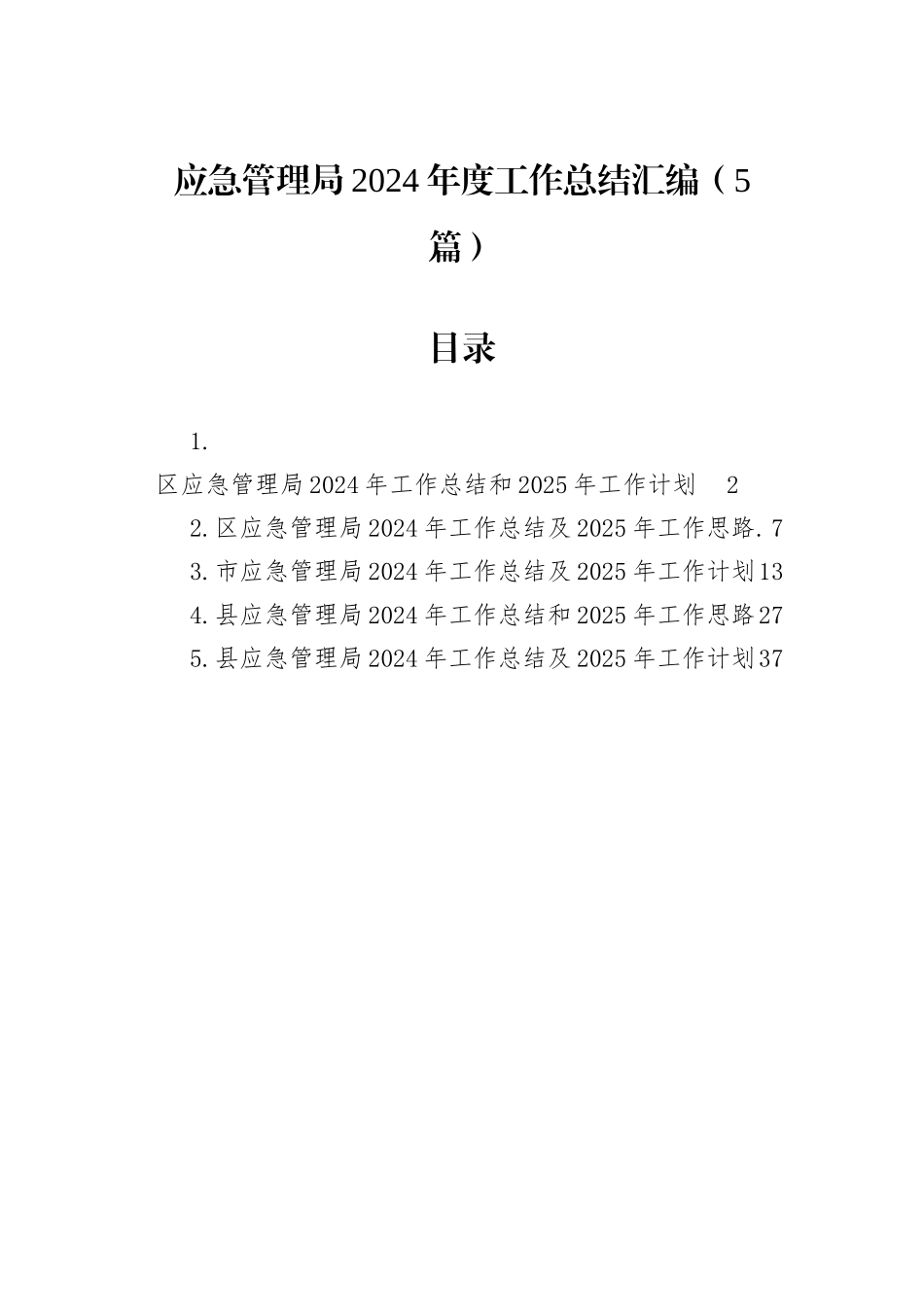 应急管理局2024年度工作总结汇编（5篇）_第1页
