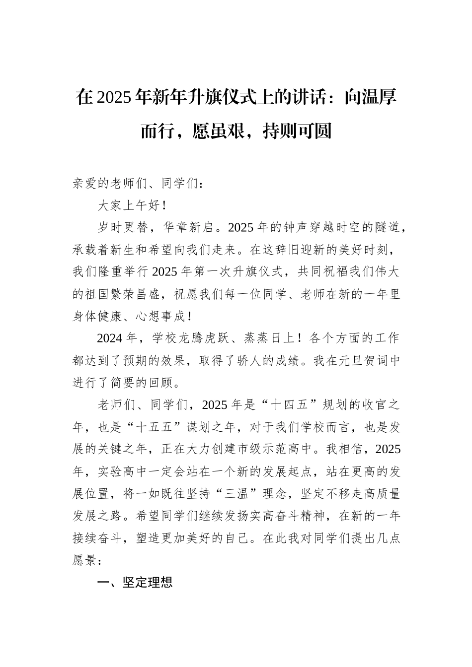 在2025年新年升旗仪式上的讲话：向温厚而行，愿虽艰，持则可圆_第1页
