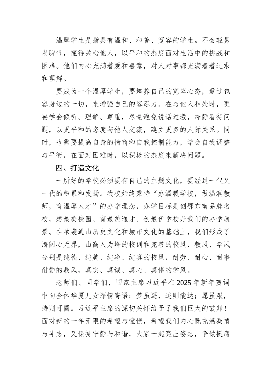 在2025年新年升旗仪式上的讲话：向温厚而行，愿虽艰，持则可圆_第3页
