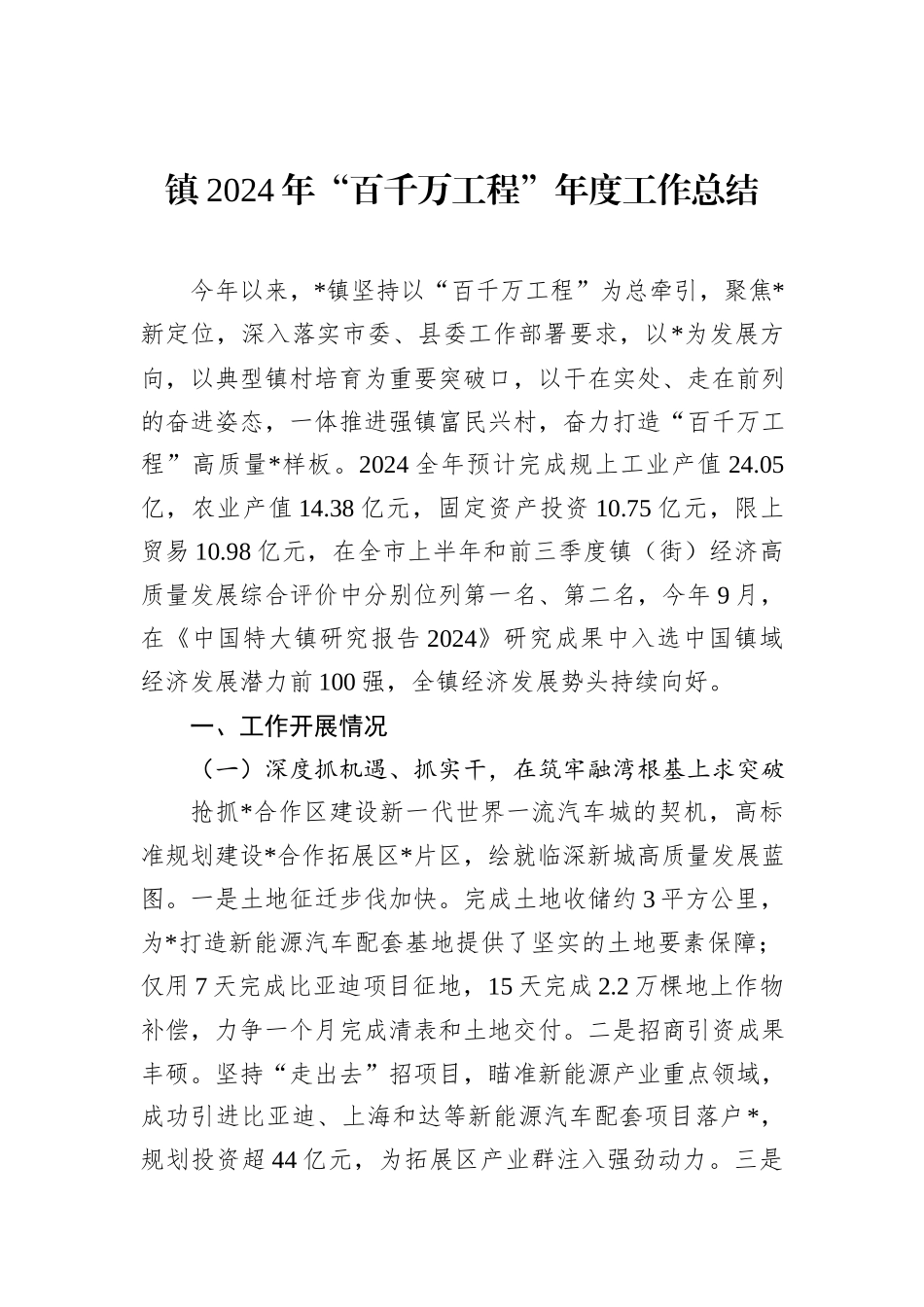 镇2024年“百千万工程”年度工作总结_第1页