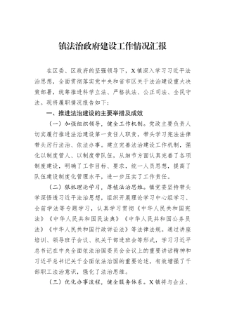 镇法治政府建设工作情况汇报