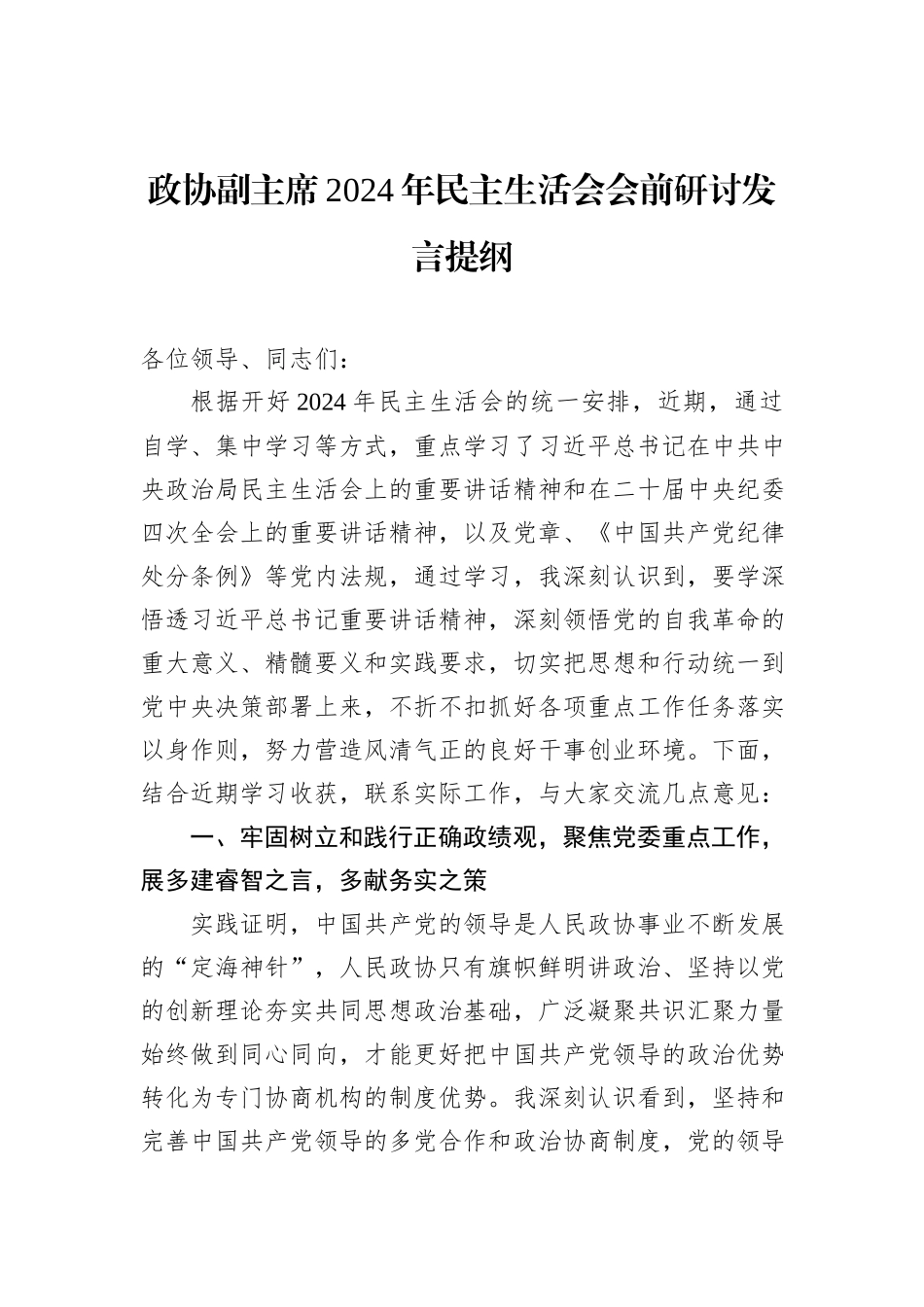政协副主席2024年民主生活会会前研讨发言提纲_第1页