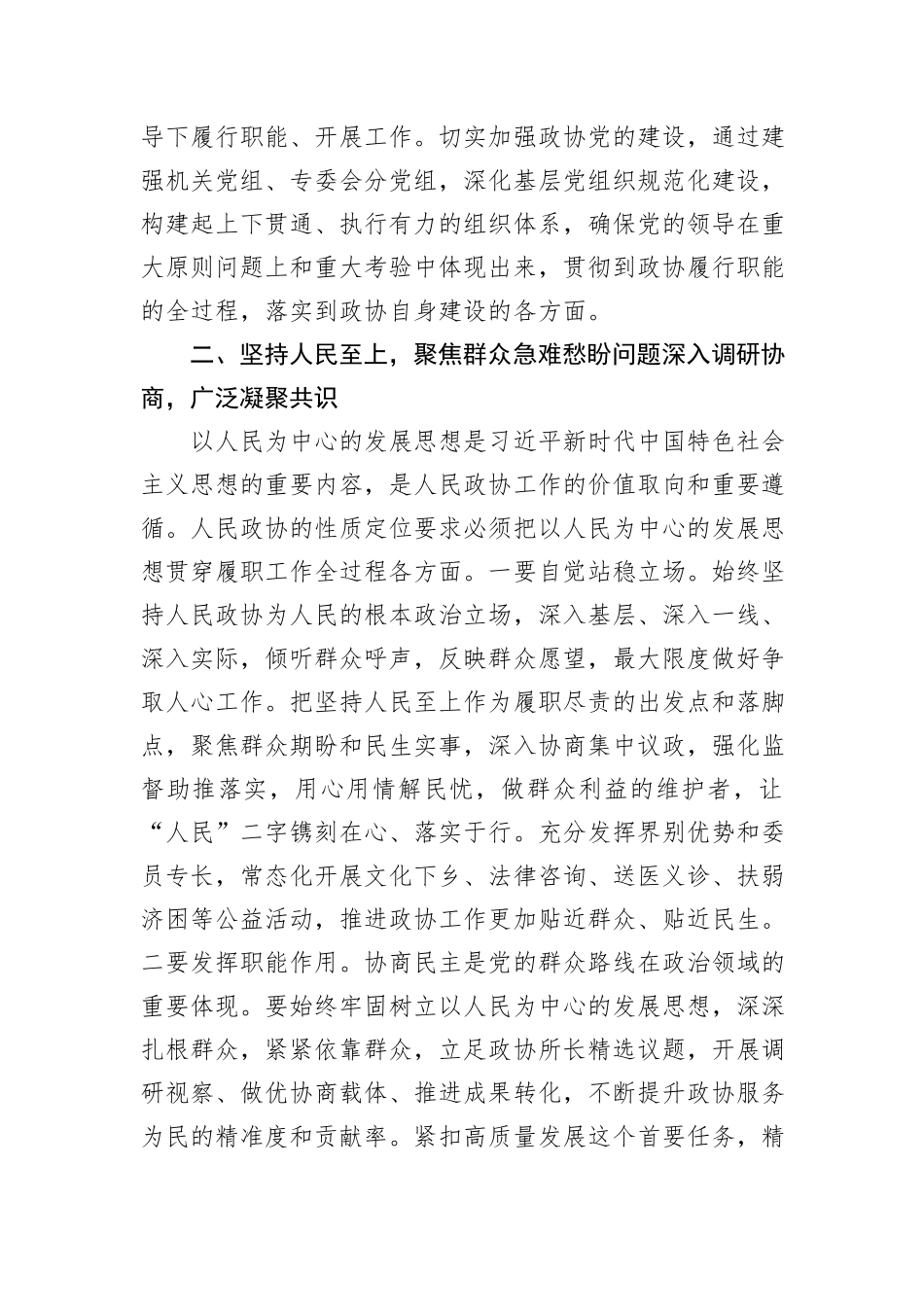 政协副主席2024年民主生活会会前研讨发言提纲_第3页