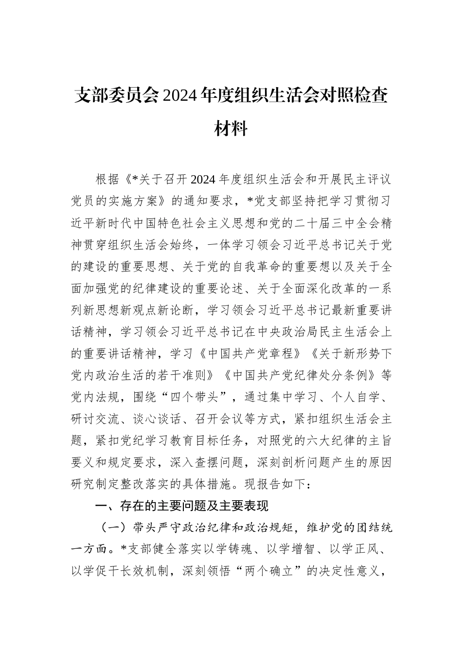 支部委员会2024年度组织生活会对照检查材料_第1页