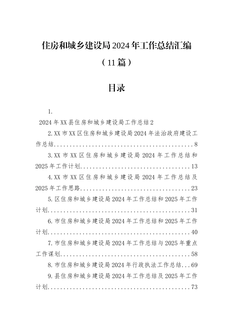 住房和城乡建设局2024年工作总结汇编（11篇）_第1页
