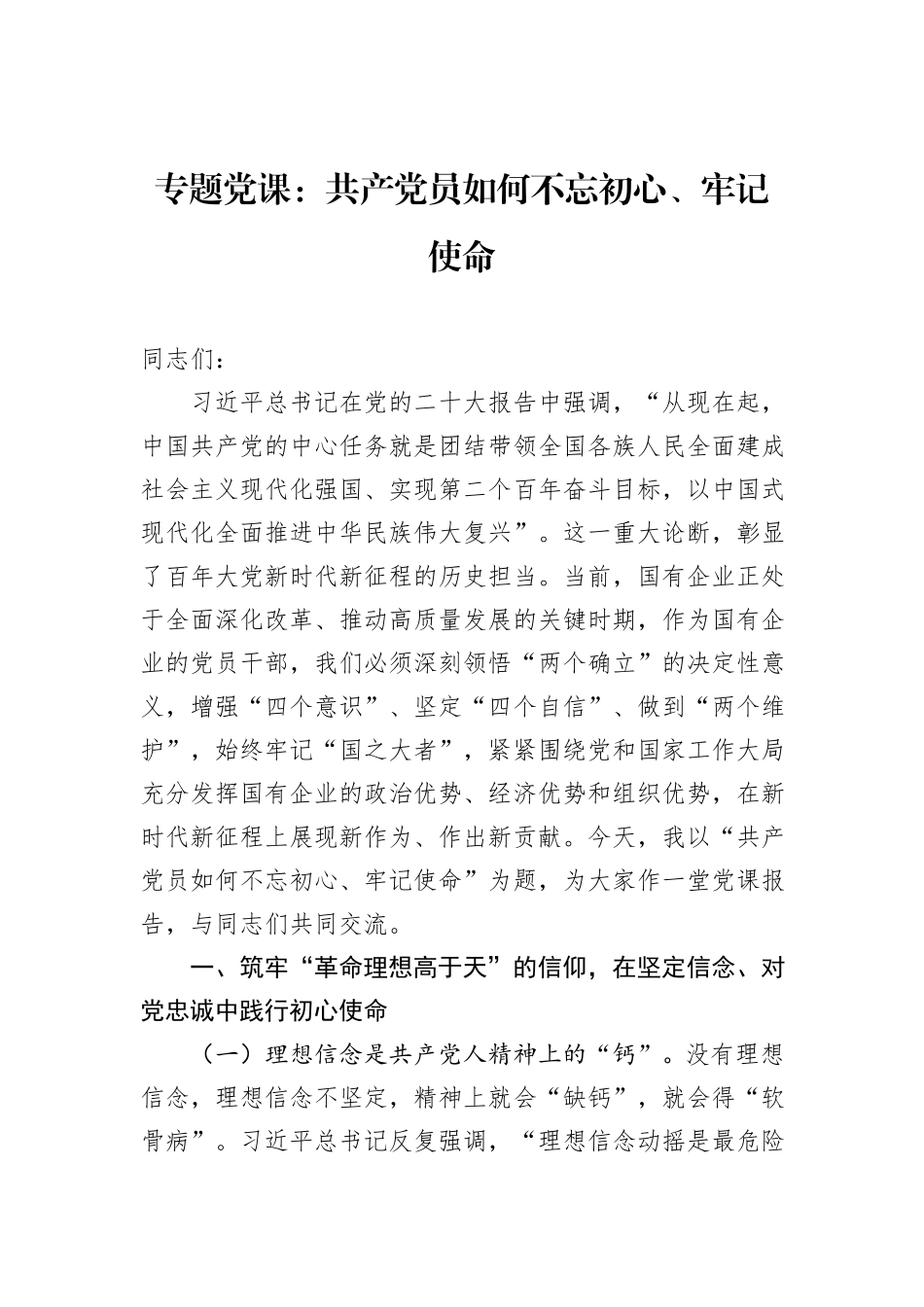 专题党课：共产党员如何不忘初心、牢记使命_第1页