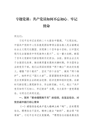 专题党课：共产党员如何不忘初心、牢记使命