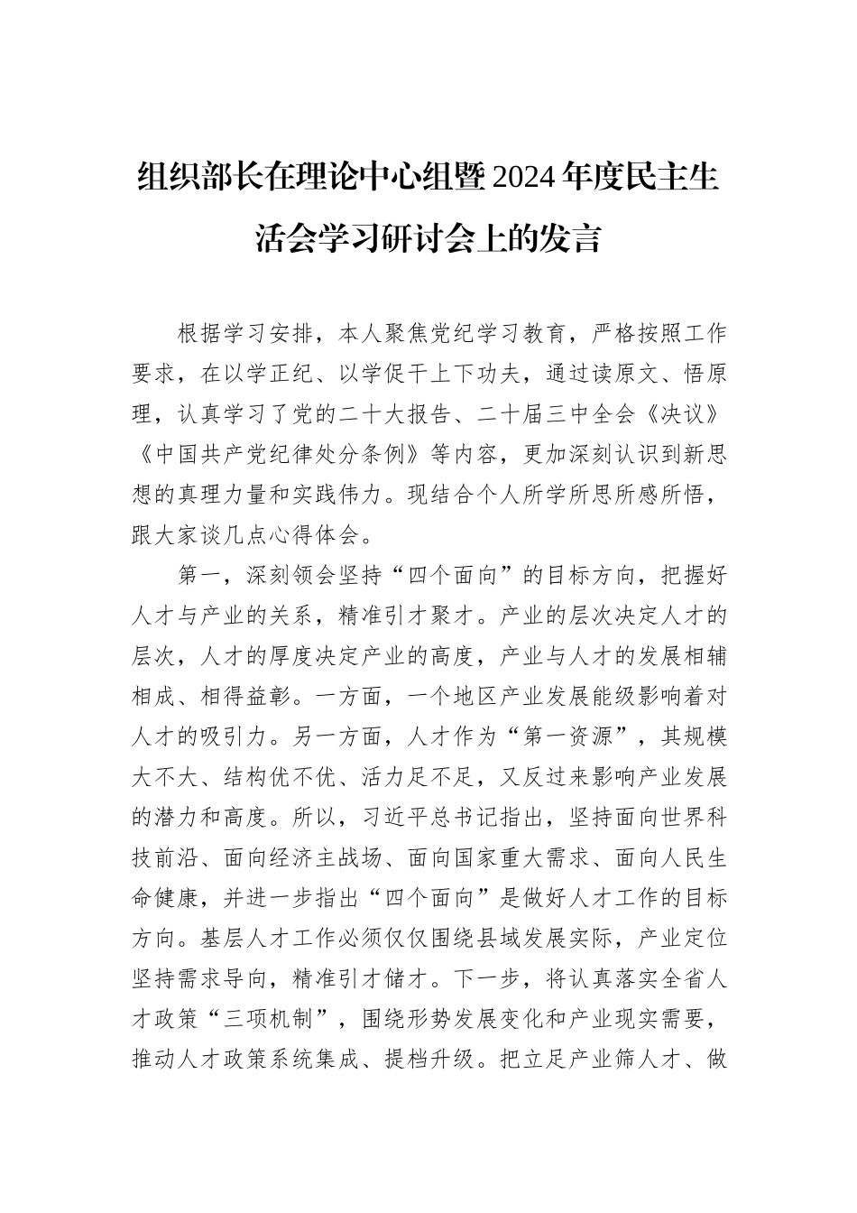 组织部长在理论中心组暨2024年度民主生活会学习研讨会上的发言_第1页