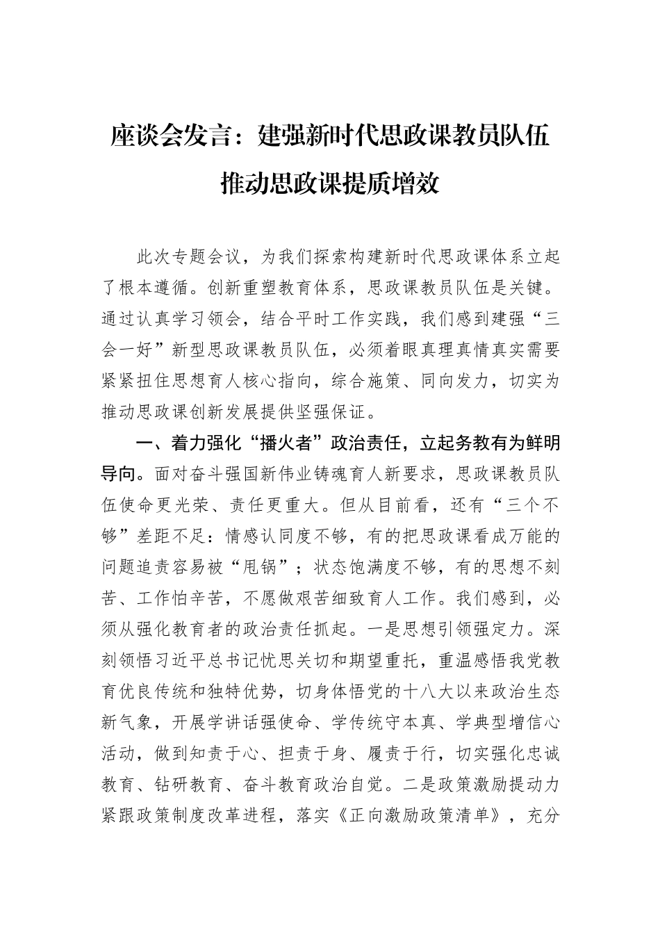座谈会发言：建强新时代思政课教员队伍推动思政课提质增效_第1页