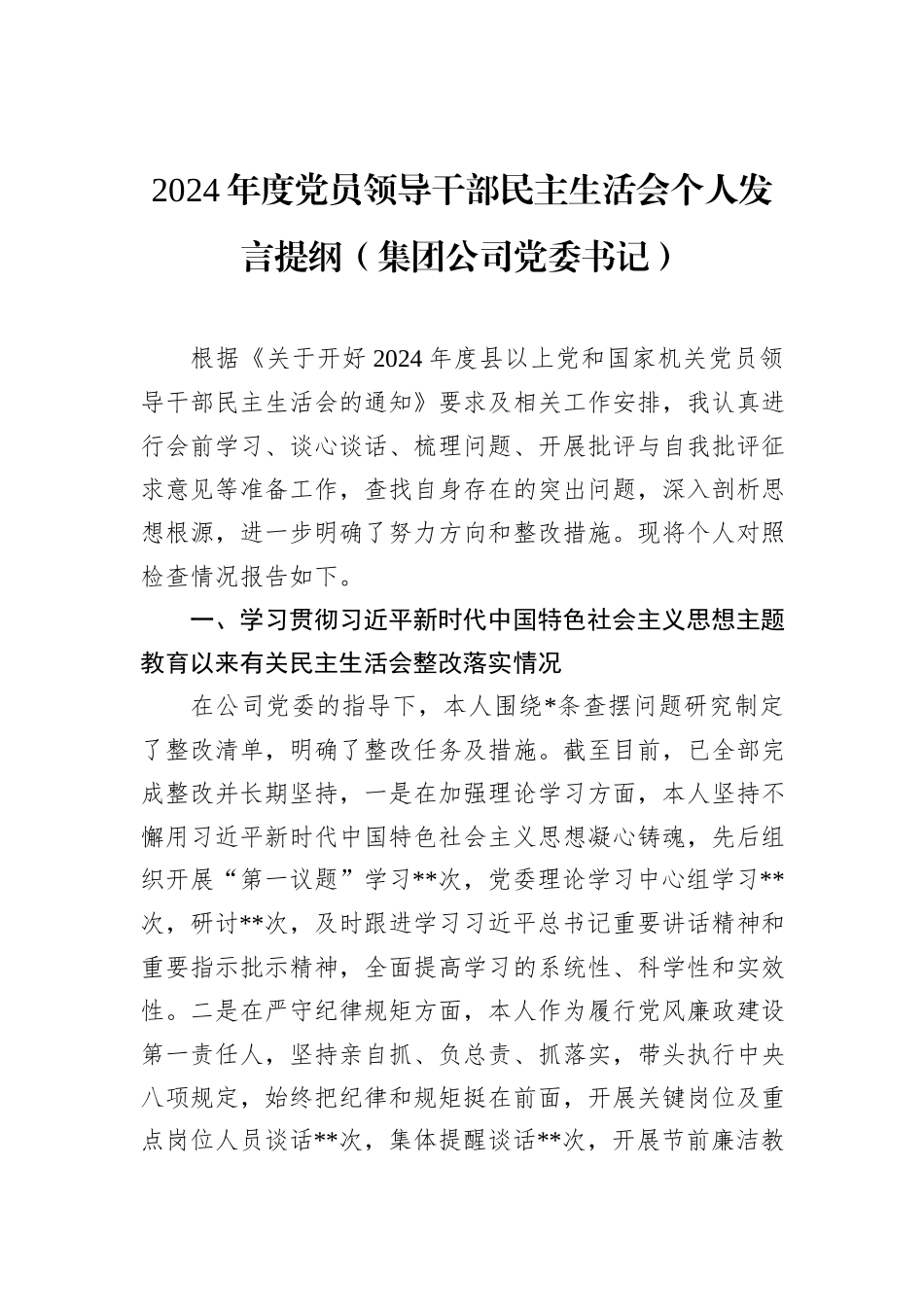 2024年度党员领导干部民主生活会个人发言提纲（集团公司党委书记）_第1页