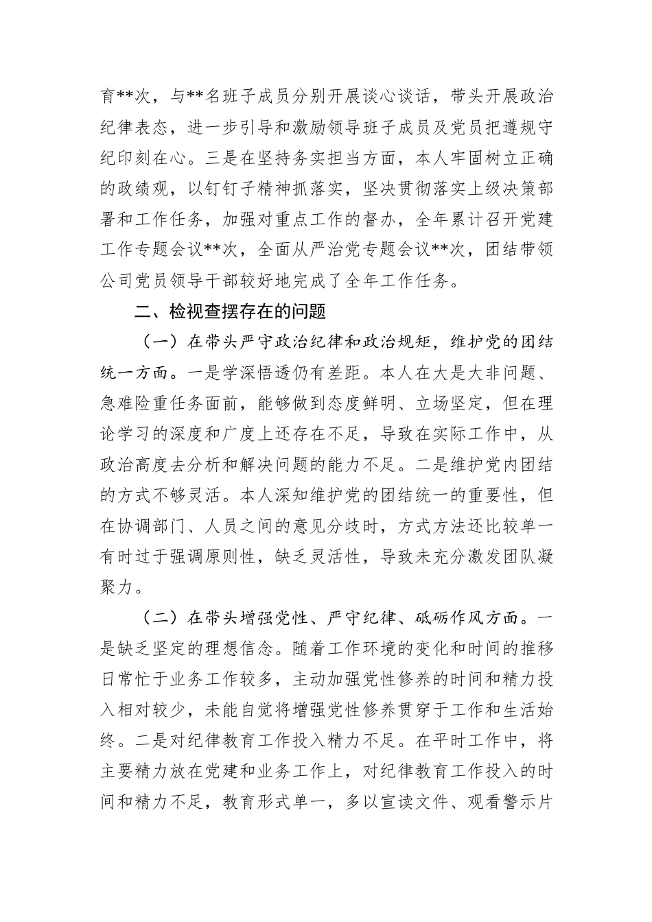 2024年度党员领导干部民主生活会个人发言提纲（集团公司党委书记）_第2页