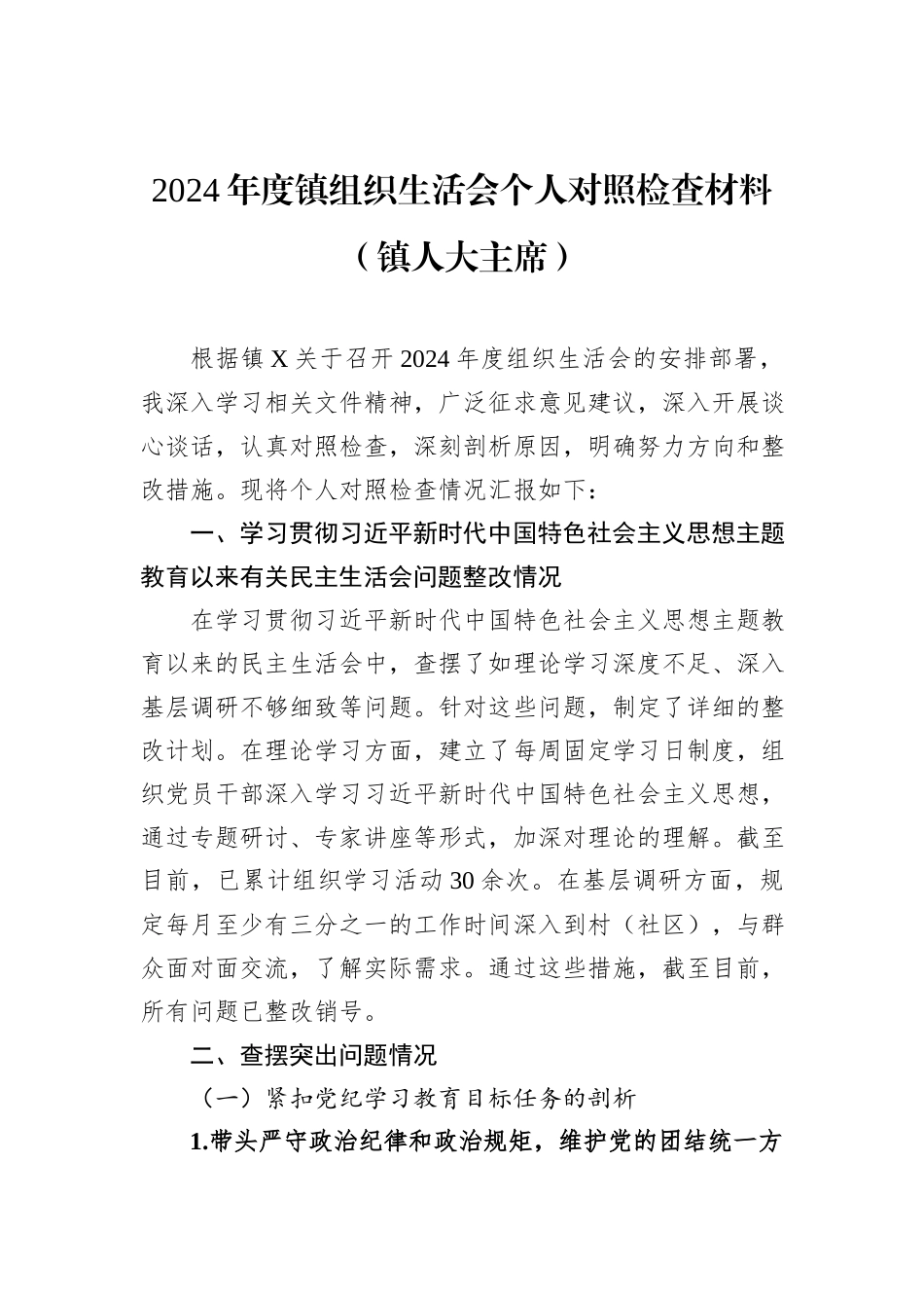 2024年度镇组织生活会个人对照检查材料（镇人大主席）_第1页