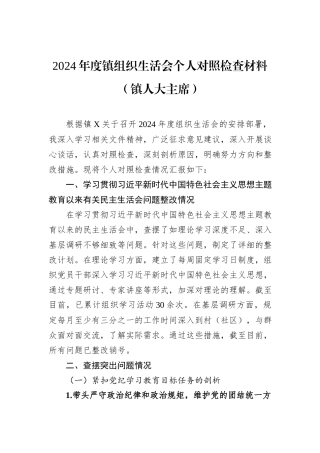 2024年度镇组织生活会个人对照检查材料（镇人大主席）