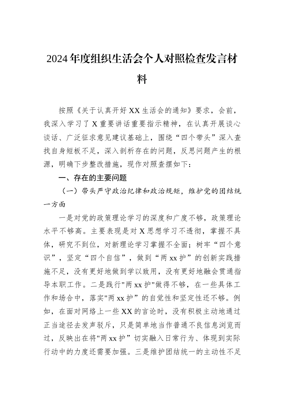 2024年度组织生活会个人对照检查发言材料_第1页
