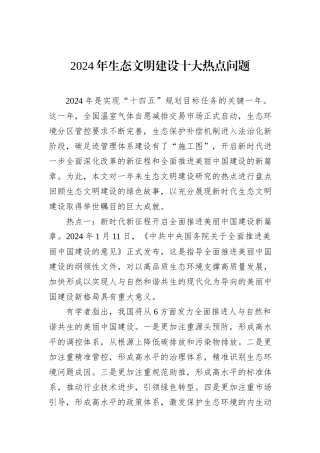 2024年生态文明建设十大热点问题