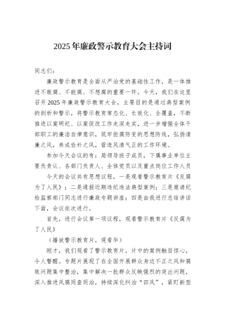 2025年廉政警示教育大会主持词