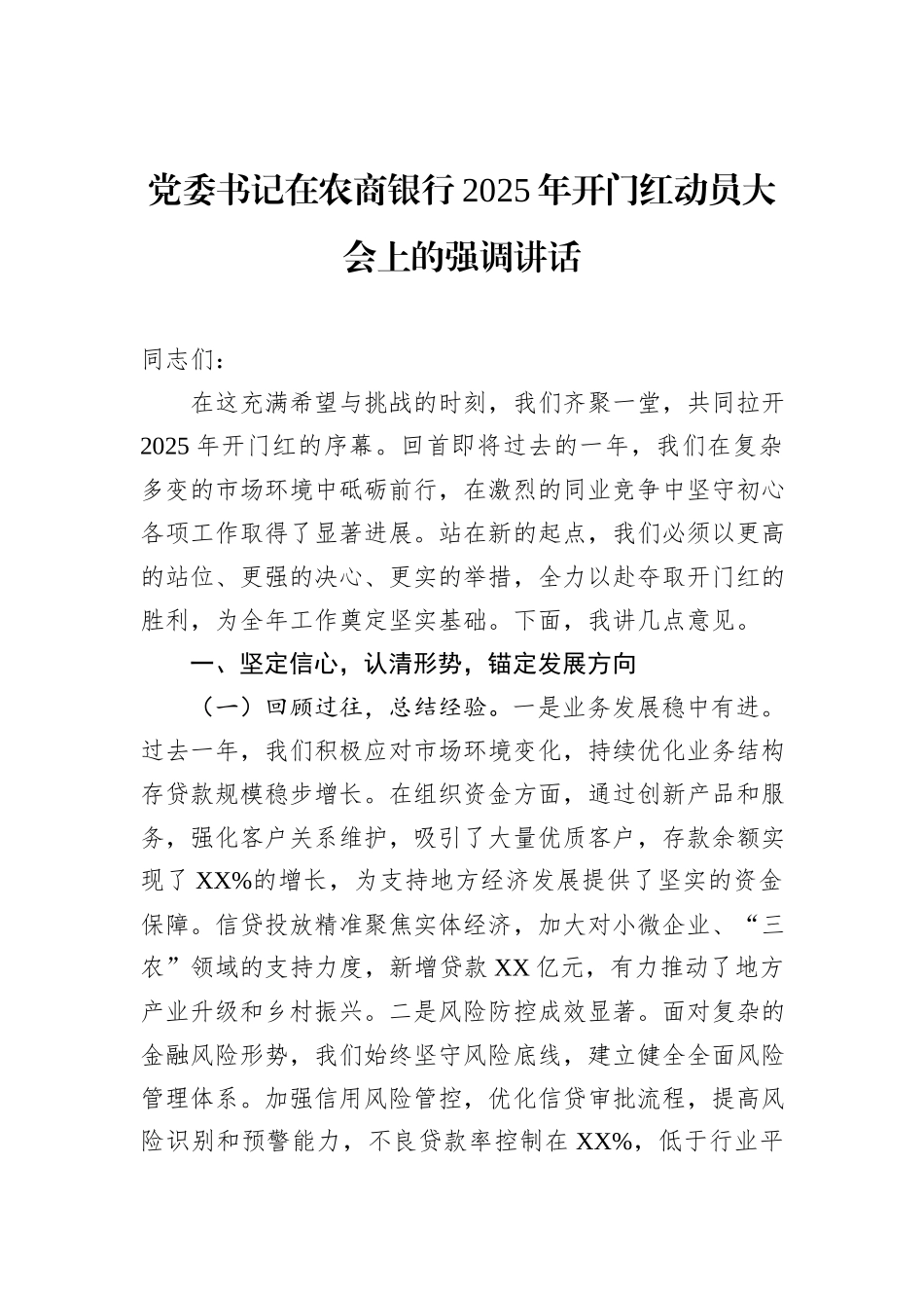 党委书记在农商银行2025年开门红动员大会上的强调讲话_第1页