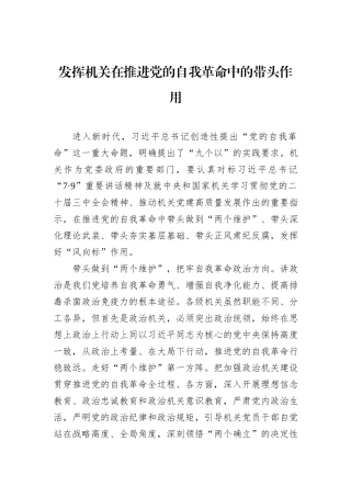 发挥机关在推进党的自我革命中的带头作用