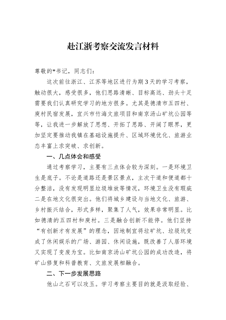 赴江浙考察交流发言材料_第1页