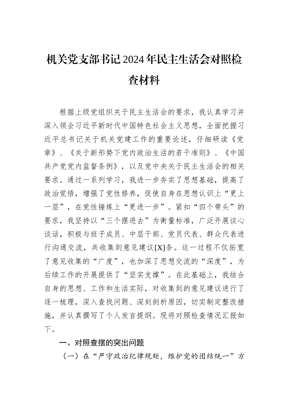 机关党支部书记2024年民主生活会对照检查材料_第1页