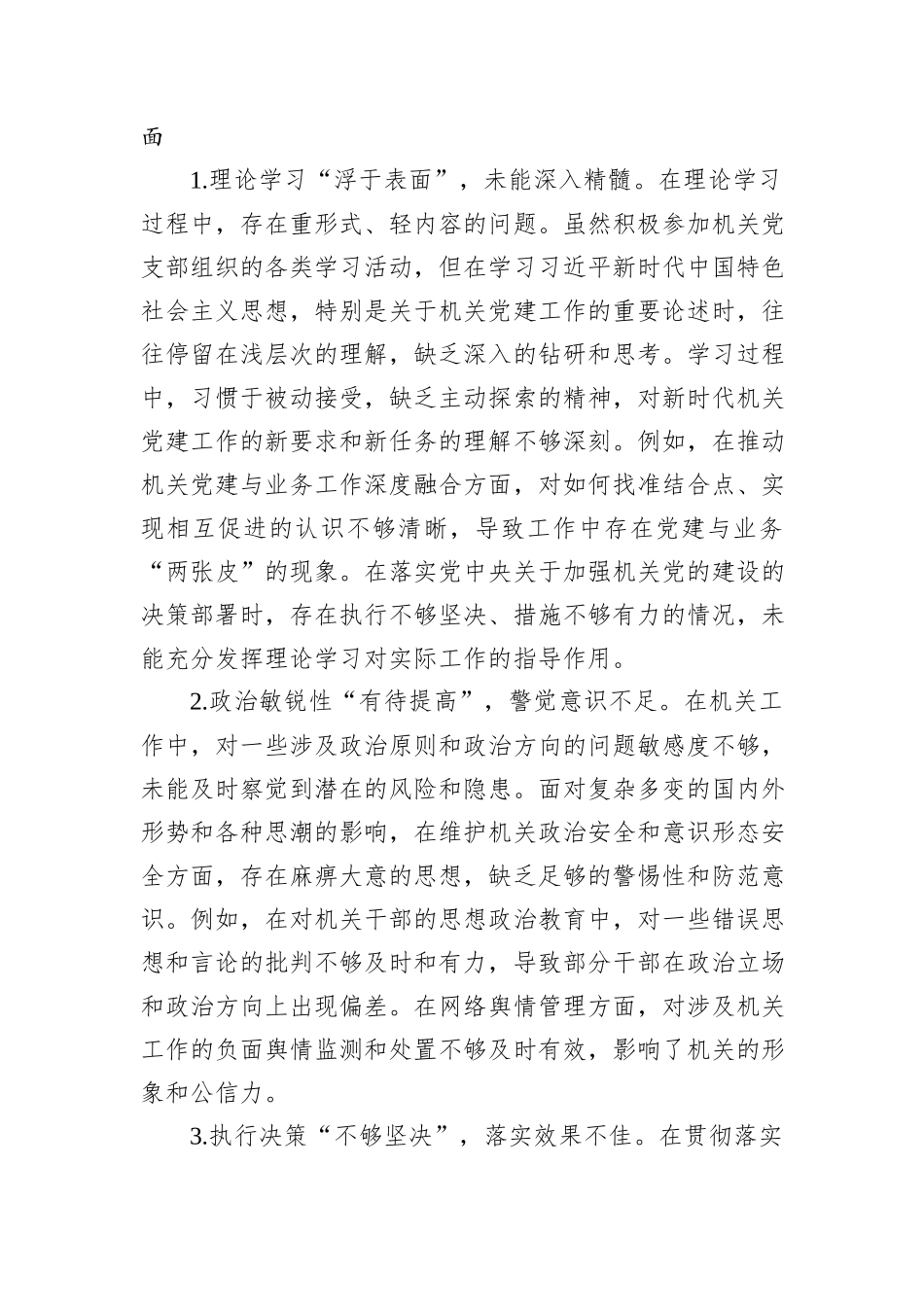 机关党支部书记2024年民主生活会对照检查材料_第2页