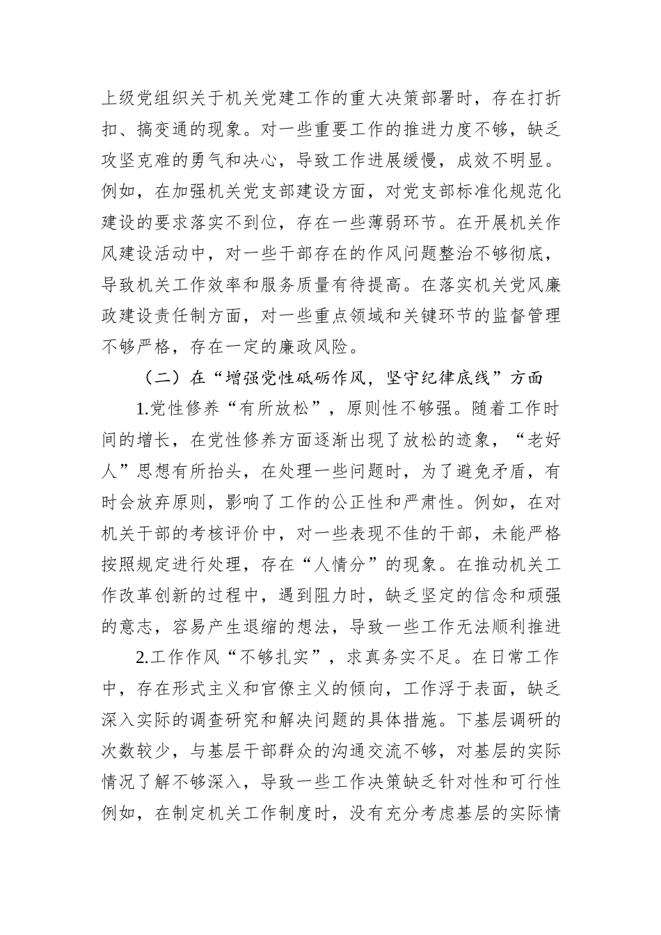 机关党支部书记2024年民主生活会对照检查材料_第3页