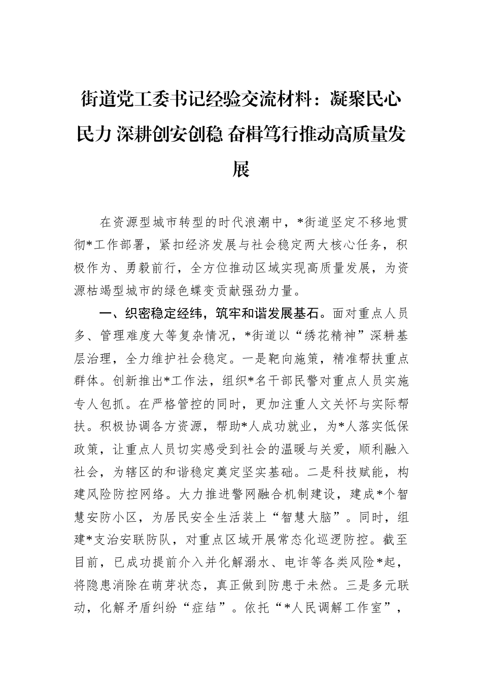 街道党工委书记经验交流材料：凝聚民心民力+深耕创安创稳+奋楫笃行推动高质量发展_第1页