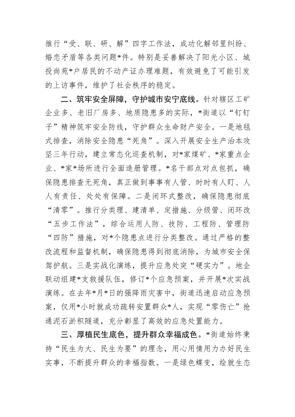 街道党工委书记经验交流材料：凝聚民心民力+深耕创安创稳+奋楫笃行推动高质量发展_第2页