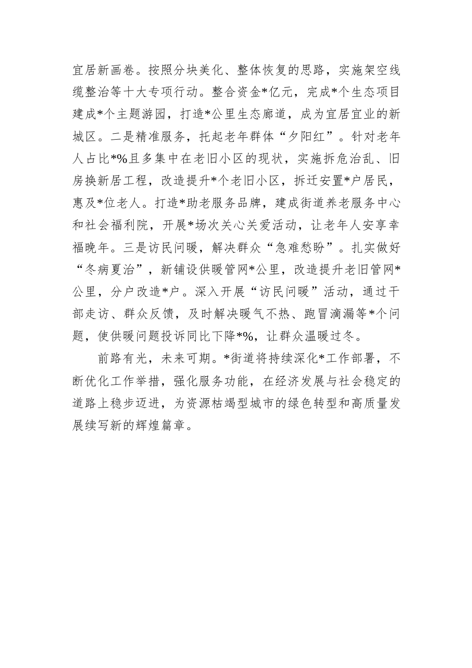 街道党工委书记经验交流材料：凝聚民心民力+深耕创安创稳+奋楫笃行推动高质量发展_第3页