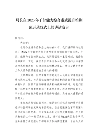 局长在+2025年干部能力综合素质提升培训班开班仪式上的讲话发言