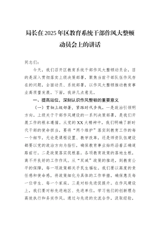 局长在2025年区教育系统干部作风大整顿动员会上的讲话