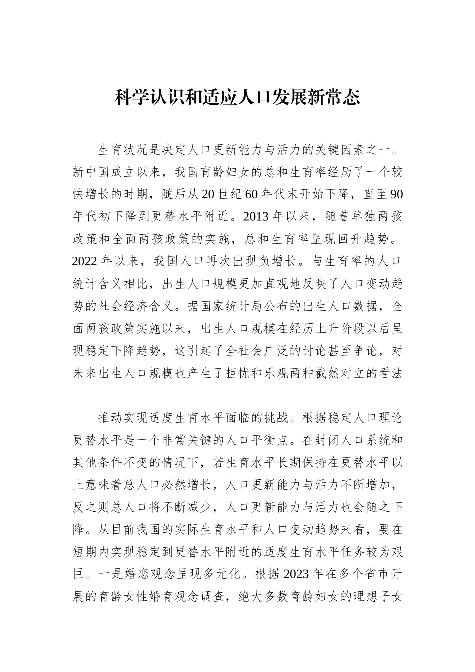 科学认识和适应人口发展新常态_第1页