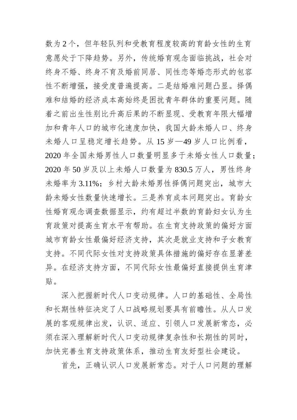 科学认识和适应人口发展新常态_第2页