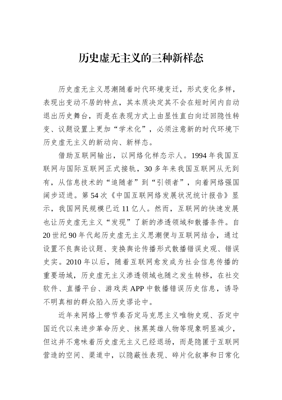 历史虚无主义的三种新样态_第1页