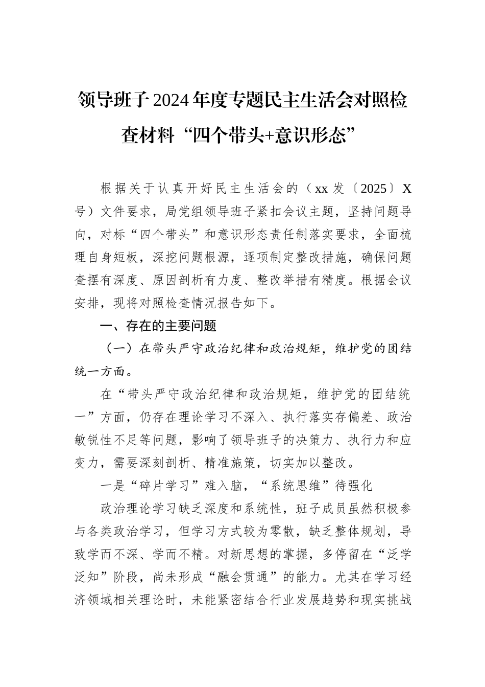 领导班子2024年度专题民主生活会对照检查材料“四个带头+意识形态”_第1页
