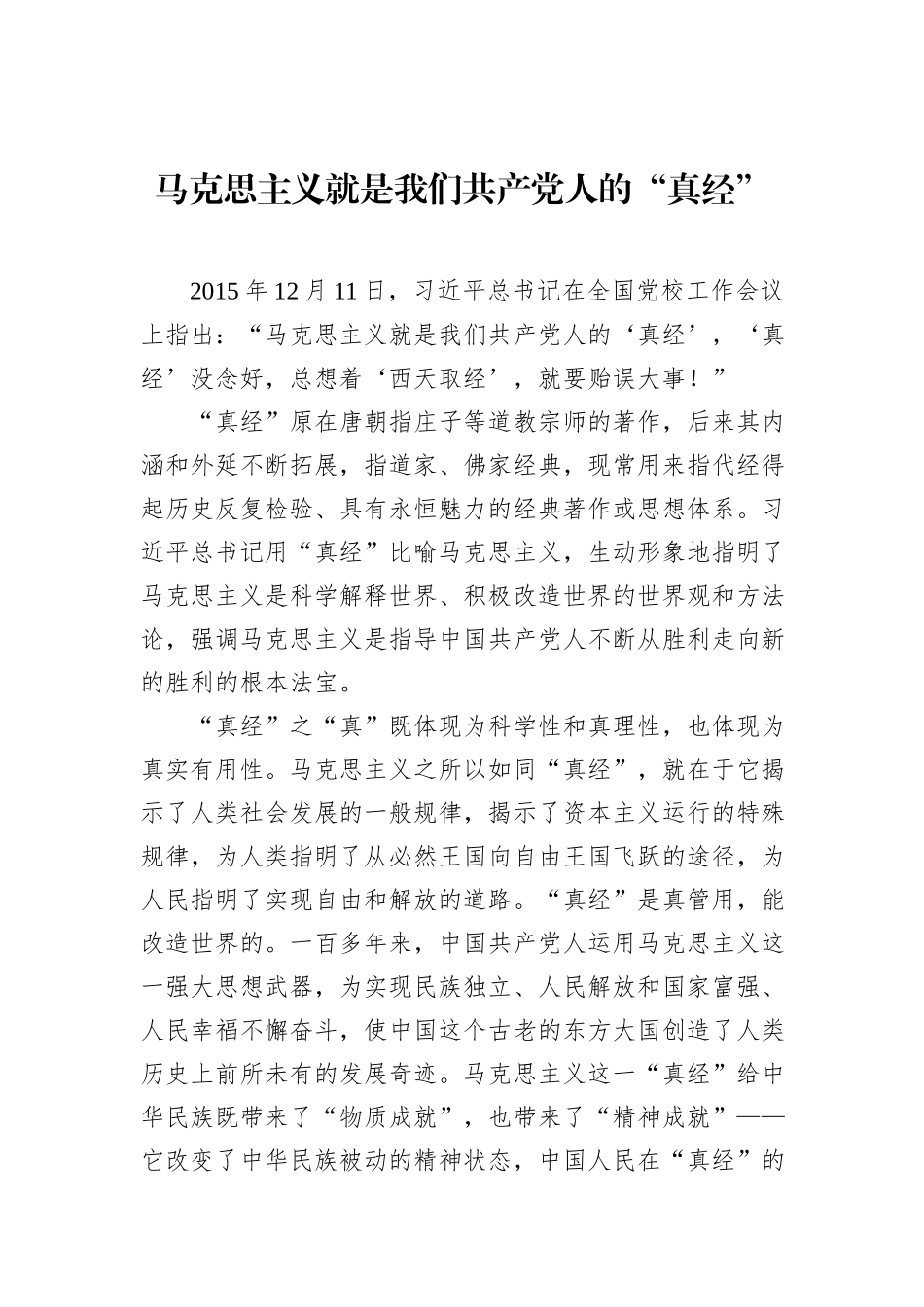马克思主义就是我们共产党人的“真经”_第1页