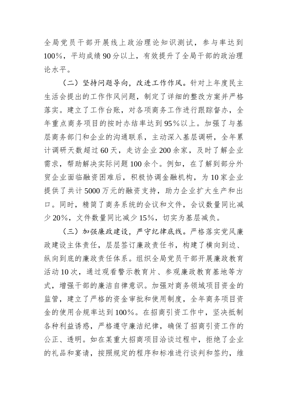 某市商务局党组书记、局长关于2024年度民主生活会个人对照检视剖析材料_第2页