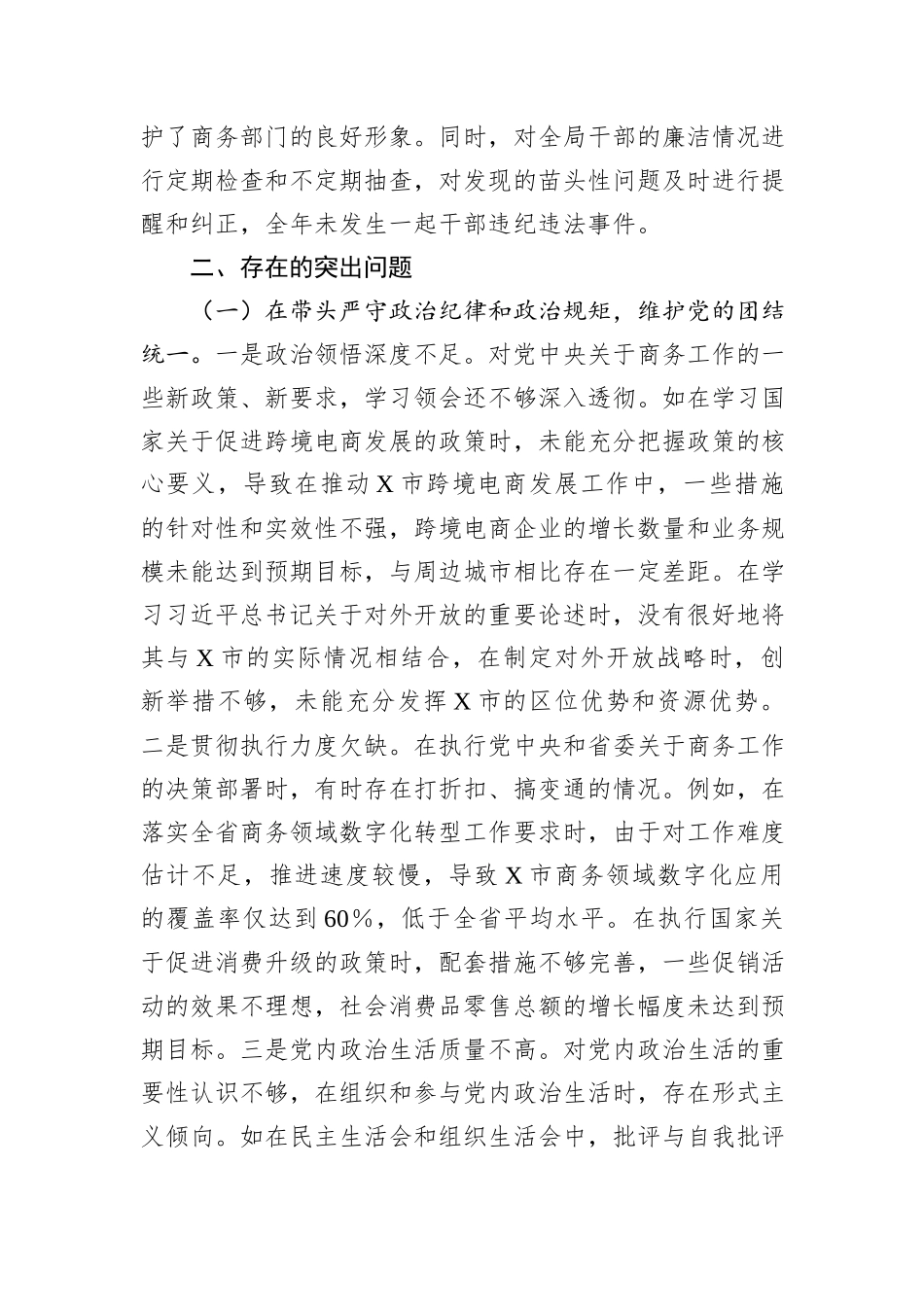 某市商务局党组书记、局长关于2024年度民主生活会个人对照检视剖析材料_第3页