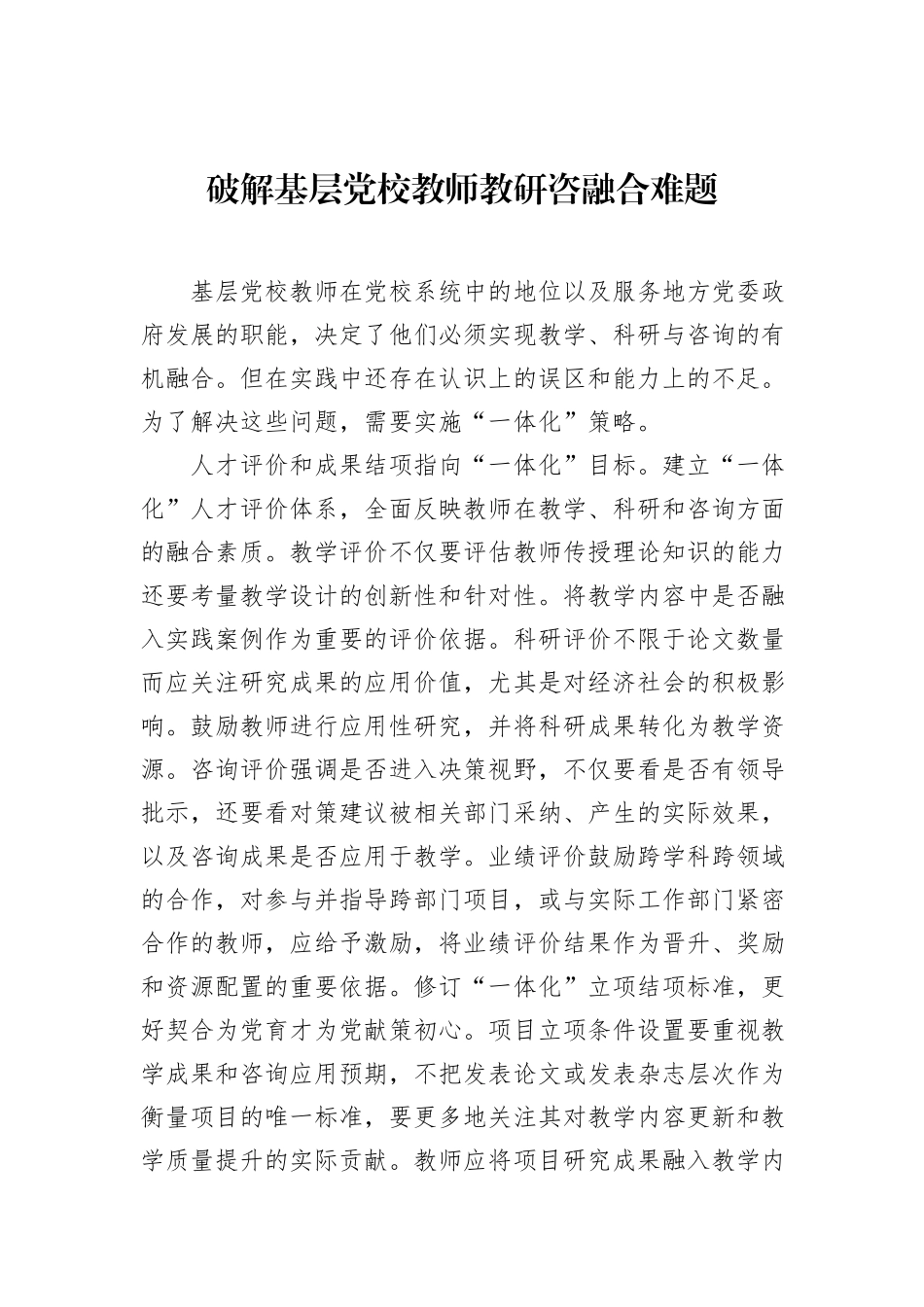 破解基层党校教师教研咨融合难题_第1页