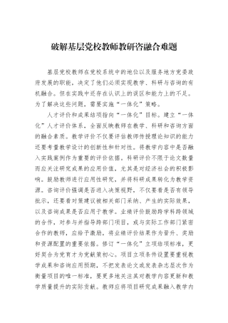 破解基层党校教师教研咨融合难题