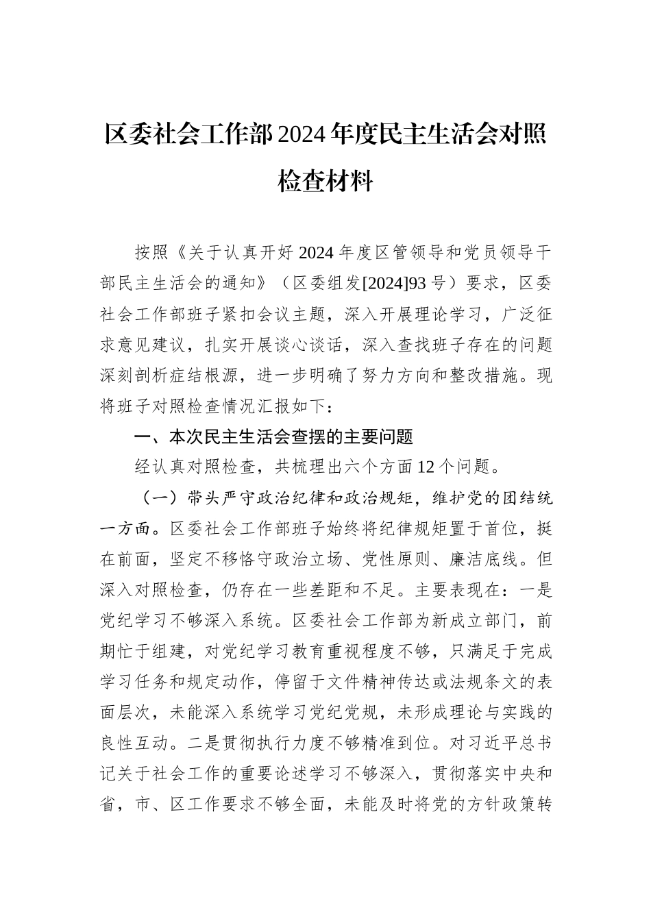 区委社会工作部2024年度民主生活会对照检查材料_第1页